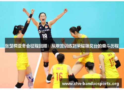 张楚桐亚冬会征程回顾：从艰苦训练到荣耀领奖台的奋斗历程