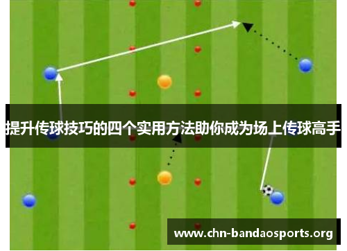 提升传球技巧的四个实用方法助你成为场上传球高手