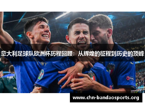 意大利足球队欧洲杯历程回顾:从辉煌的征程到历史的顶峰 意大利足球队欧洲杯历程回顾:从辉煌的征程到历史的顶峰