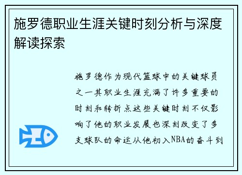 施罗德职业生涯关键时刻分析与深度解读探索 施罗德职业生涯关键时刻分析与深度解读探索