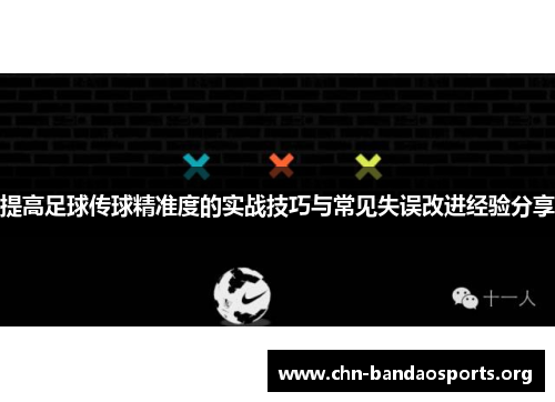 提高足球传球精准度的实战技巧与常见失误改进经验分享 提高足球传球精准度的实战技巧与常见失误改进经验分享