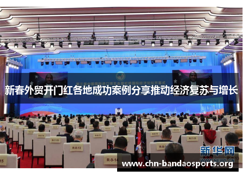 新春外贸开门红各地成功案例分享推动经济复苏与增长 新春外贸开门红各地成功案例分享推动经济复苏与增长