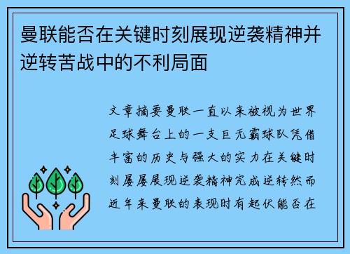 曼联能否在关键时刻展现逆袭精神并逆转苦战中的不利局面