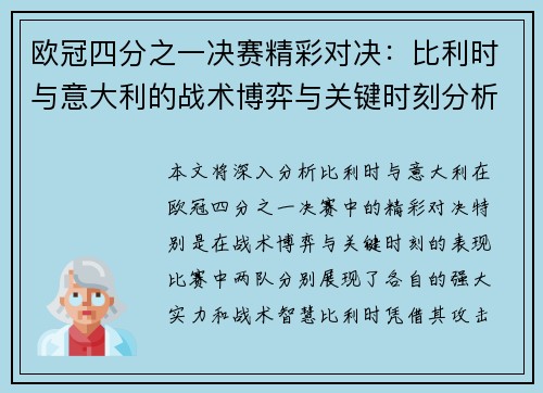 欧冠四分之一决赛精彩对决:比利时与意大利的战术博弈与关键时刻分析 欧冠四分之一决赛精彩对决:比利时与意大利的战术博弈与关键时刻分析