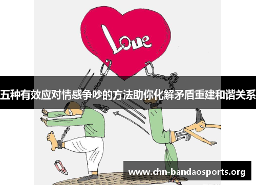 五种有效应对情感争吵的方法助你化解矛盾重建和谐关系 五种有效应对情感争吵的方法助你化解矛盾重建和谐关系