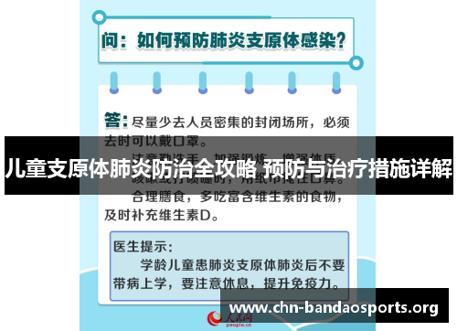 儿童支原体肺炎防治全攻略 预防与治疗措施详解 儿童支原体肺炎防治全攻略 预防与治疗措施详解
