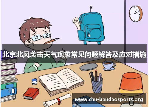 北京北风袭击天气现象常见问题解答及应对措施 北京北风袭击天气现象常见问题解答及应对措施