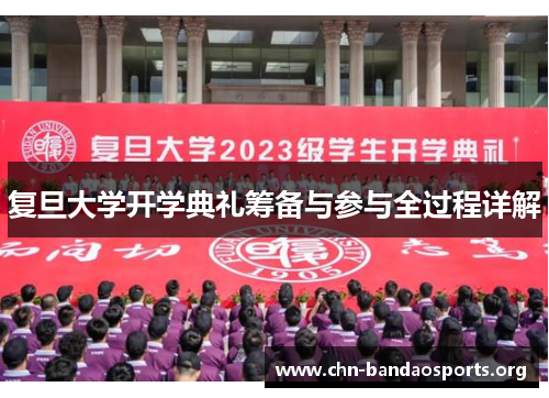 复旦大学开学典礼筹备与参与全过程详解 复旦大学开学典礼筹备与参与全过程详解