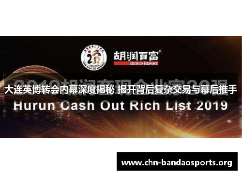 大连英博转会内幕深度揭秘 揭开背后复杂交易与幕后推手 大连英博转会内幕深度揭秘 揭开背后复杂交易与幕后推手