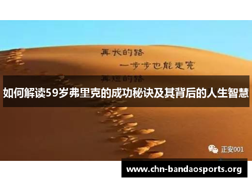 如何解读59岁弗里克的成功秘诀及其背后的人生智慧 如何解读59岁弗里克的成功秘诀及其背后的人生智慧