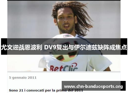 尤文迎战恩波利 DV9复出与伊尔迪兹缺阵成焦点