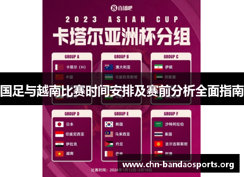 国足与越南比赛时间安排及赛前分析全面指南 国足与越南比赛时间安排及赛前分析全面指南