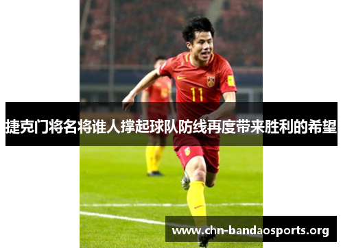 捷克门将名将谁人撑起球队防线再度带来胜利的希望 捷克门将名将谁人撑起球队防线再度带来胜利的希望