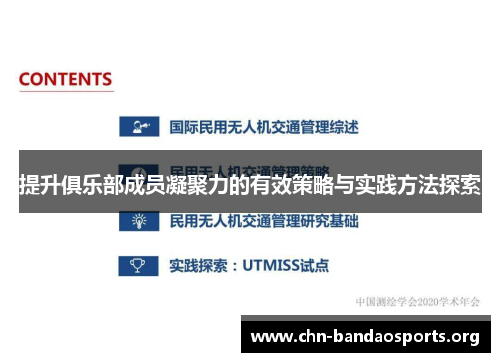 提升俱乐部成员凝聚力的有效策略与实践方法探索 提升俱乐部成员凝聚力的有效策略与实践方法探索