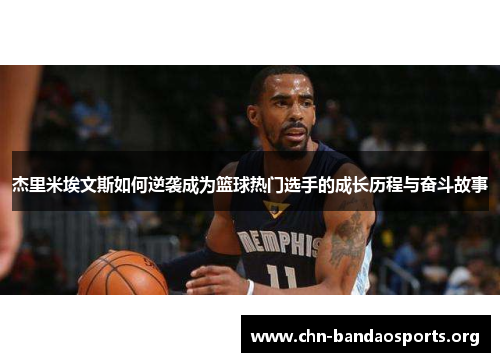 杰里米埃文斯如何逆袭成为篮球热门选手的成长历程与奋斗故事 杰里米埃文斯如何逆袭成为篮球热门选手的成长历程与奋斗故事