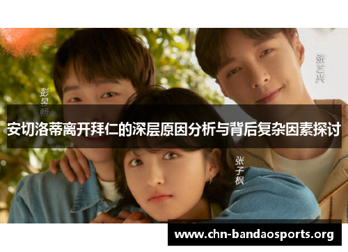 安切洛蒂离开拜仁的深层原因分析与背后复杂因素探讨