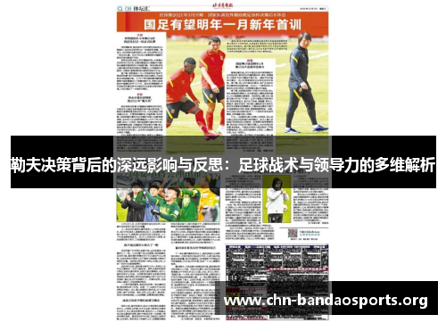 勒夫决策背后的深远影响与反思：足球战术与领导力的多维解析
