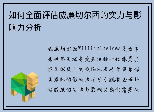 如何全面评估威廉切尔西的实力与影响力分析 如何全面评估威廉切尔西的实力与影响力分析