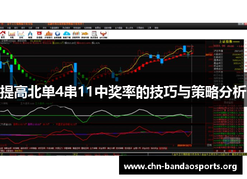 提高北单4串11中奖率的技巧与策略分析 提高北单4串11中奖率的技巧与策略分析