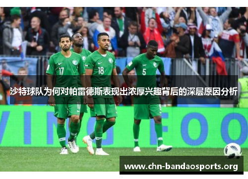 沙特球队为何对帕雷德斯表现出浓厚兴趣背后的深层原因分析
