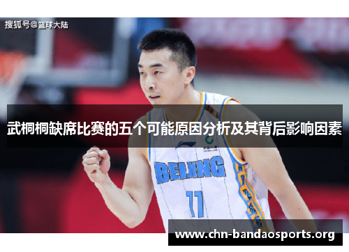 武桐桐缺席比赛的五个可能原因分析及其背后影响因素 武桐桐缺席比赛的五个可能原因分析及其背后影响因素