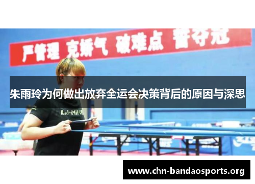 朱雨玲为何做出放弃全运会决策背后的原因与深思