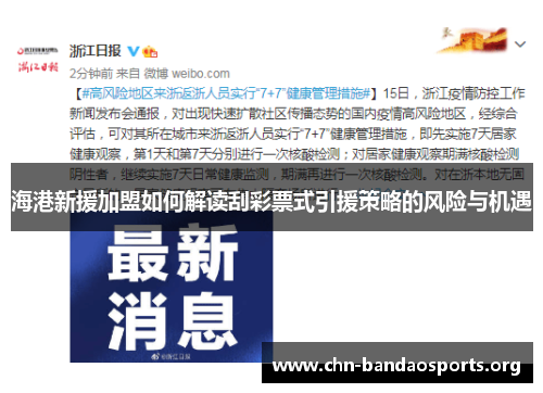 海港新援加盟如何解读刮彩票式引援策略的风险与机遇 海港新援加盟如何解读刮彩票式引援策略的风险与机遇