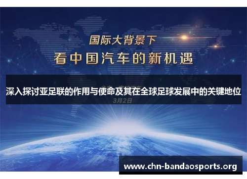 深入探讨亚足联的作用与使命及其在全球足球发展中的关键地位 深入探讨亚足联的作用与使命及其在全球足球发展中的关键地位