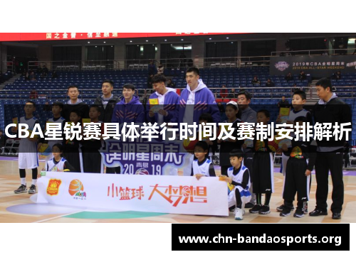 CBA星锐赛具体举行时间及赛制安排解析 CBA星锐赛具体举行时间及赛制安排解析