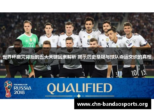 世界杯魔咒背后的五大关键因素解析 揭示历史悬疑与球队命运交织的真相 世界杯魔咒背后的五大关键因素解析 揭示历史悬疑与球队命运交织的真相