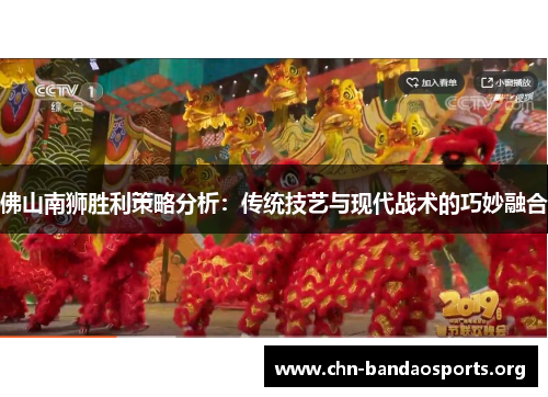 佛山南狮胜利策略分析：传统技艺与现代战术的巧妙融合