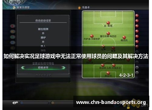 如何解决实况足球游戏中无法正常使用球员的问题及其解决方法 如何解决实况足球游戏中无法正常使用球员的问题及其解决方法