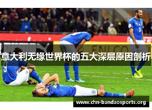 意大利无缘世界杯的五大深层原因剖析 意大利无缘世界杯的五大深层原因剖析