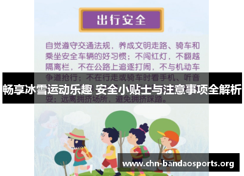 畅享冰雪运动乐趣 安全小贴士与注意事项全解析 畅享冰雪运动乐趣 安全小贴士与注意事项全解析