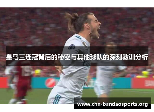皇马三连冠背后的秘密与其他球队的深刻教训分析