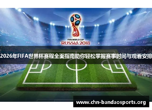 2026年FIFA世界杯赛程全面指南助你轻松掌握赛事时间与观看安排