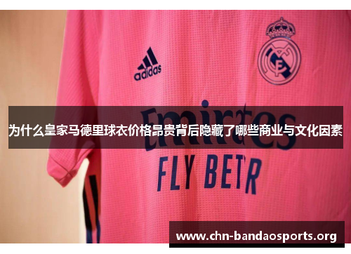 为什么皇家马德里球衣价格昂贵背后隐藏了哪些商业与文化因素
