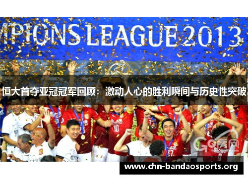 恒大首夺亚冠冠军回顾:激动人心的胜利瞬间与历史性突破 恒大首夺亚冠冠军回顾:激动人心的胜利瞬间与历史性突破