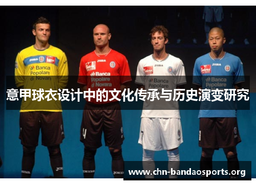 意甲球衣设计中的文化传承与历史演变研究