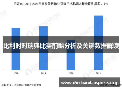 比利时对瑞典比赛前瞻分析及关键数据解读
