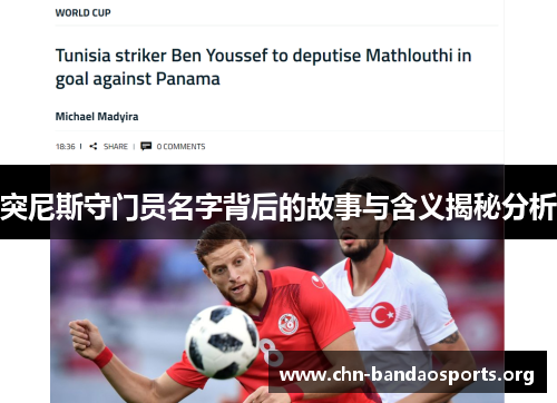 突尼斯守门员名字背后的故事与含义揭秘分析 突尼斯守门员名字背后的故事与含义揭秘分析