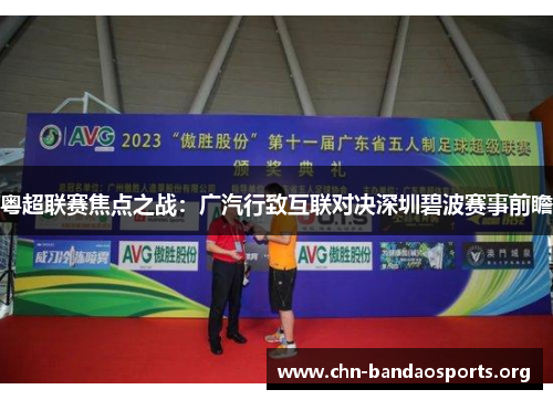 粤超联赛焦点之战：广汽行致互联对决深圳碧波赛事前瞻