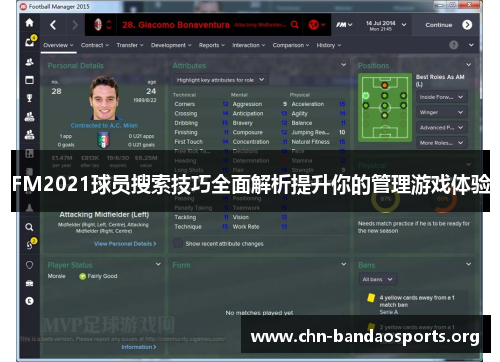 FM2021球员搜索技巧全面解析提升你的管理游戏体验 FM2021球员搜索技巧全面解析提升你的管理游戏体验
