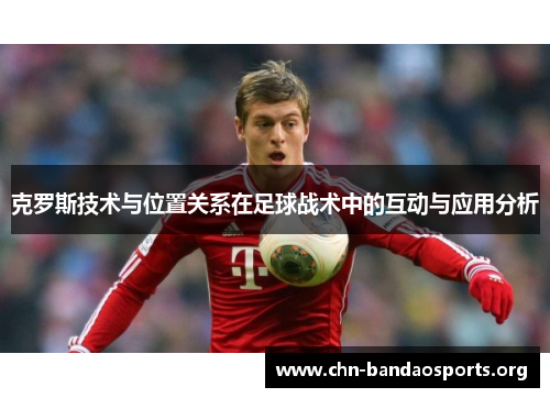 克罗斯技术与位置关系在足球战术中的互动与应用分析