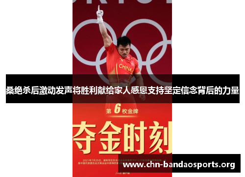 桑绝杀后激动发声将胜利献给家人感恩支持坚定信念背后的力量 桑绝杀后激动发声将胜利献给家人感恩支持坚定信念背后的力量