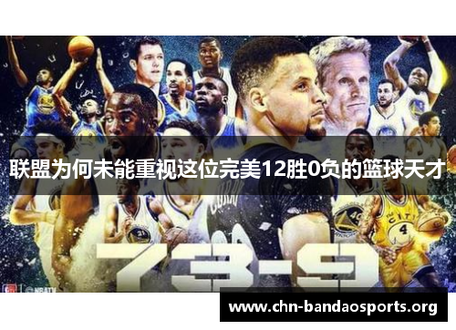 联盟为何未能重视这位完美12胜0负的篮球天才 联盟为何未能重视这位完美12胜0负的篮球天才