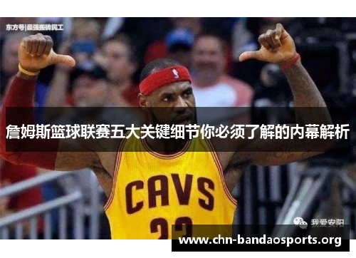 詹姆斯篮球联赛五大关键细节你必须了解的内幕解析