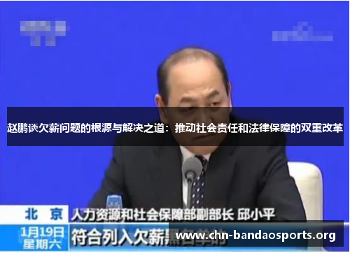 赵鹏谈欠薪问题的根源与解决之道：推动社会责任和法律保障的双重改革