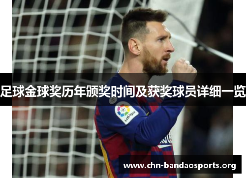 足球金球奖历年颁奖时间及获奖球员详细一览 足球金球奖历年颁奖时间及获奖球员详细一览