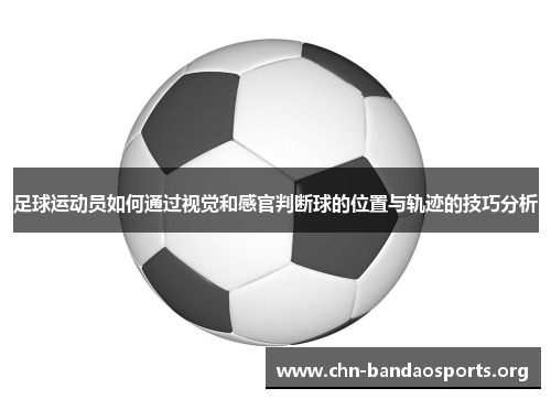 足球运动员如何通过视觉和感官判断球的位置与轨迹的技巧分析